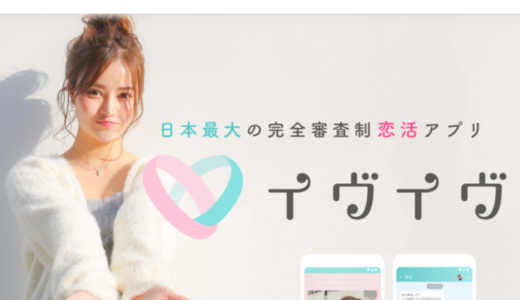 『イヴイヴ』の魅力10個！完全審査制のマッチングアプリです！