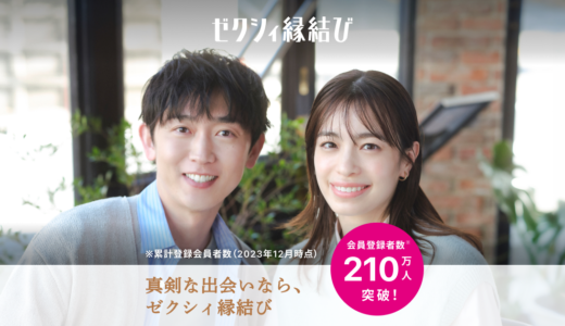 ゼクシィ縁結びの特徴は？魅力や利用者の声をまとめました。