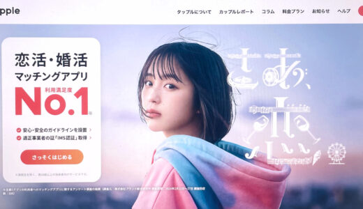 Tapple（タップル）の魅力と成功事例を徹底解説します！