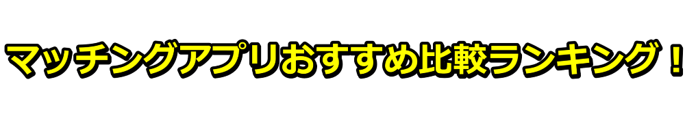 マッチングアプリおすすめ比較ランキング！【2024年最新版】