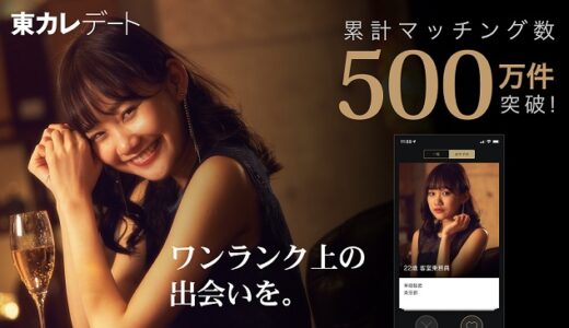 東カレデートはどんなアプリ？魅力10個や、料金、評判をまとめました。【PR】